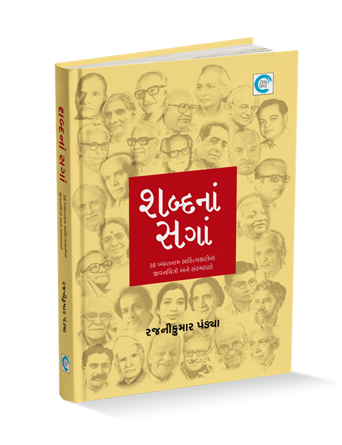 શબ્દનાં સગાં